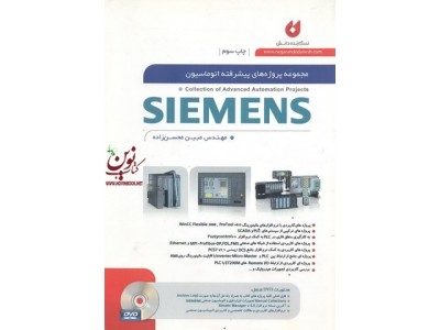 مجموعه پروژه های پیشرفته اتوماسیون زیمنس مبین محسن زاده انتشارات نگارنده دانش